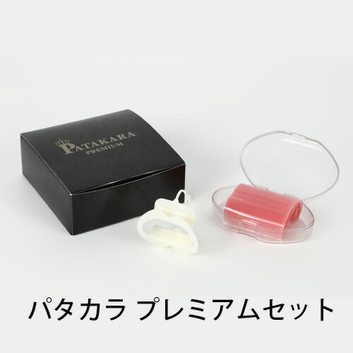 【ふるさと納税】パタカラ プレミアムセット ／ 表情筋 トレーニング 健康グッズ 送料無料 東京都 [No.213]