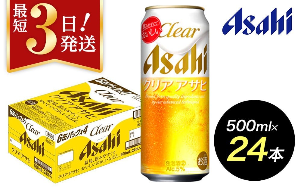 
            【博多工場産】アサヒビール　クリアアサヒ500ml ６缶パック×4 ケース入り
          