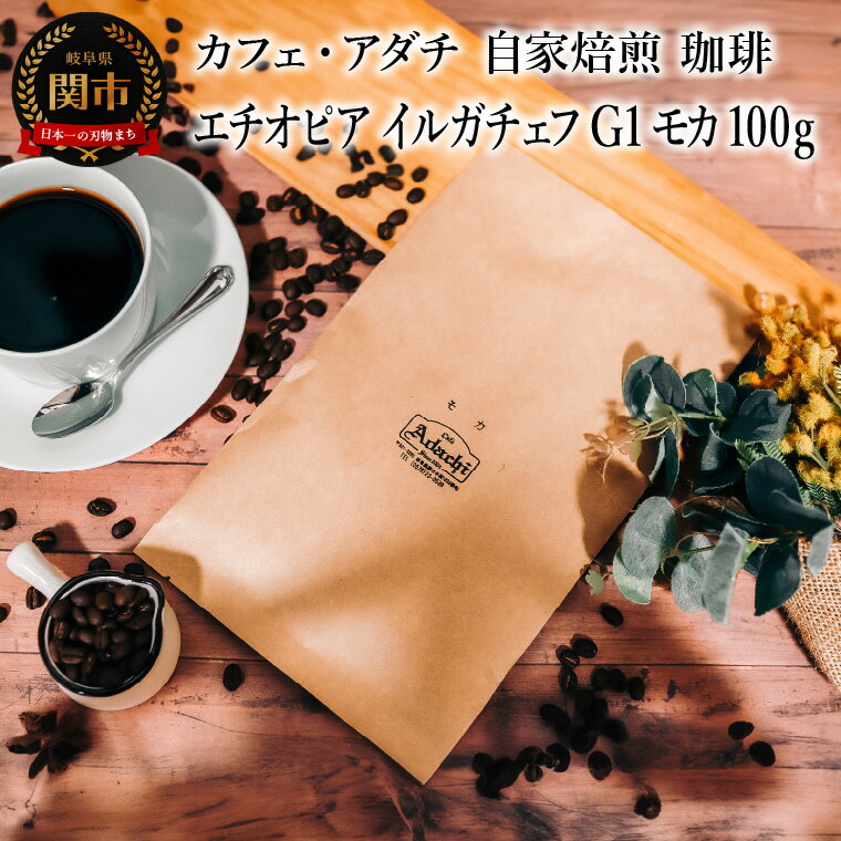 【ふるさと納税】コーヒー豆　エチオピア　イルガチェフ　G1　モカ　100g （約10杯分）　～ カフェ・アダチ 自家焙煎 珈琲 コーヒー 豆 （粉にもできます） ドリンク 飲料 カフェアダチ