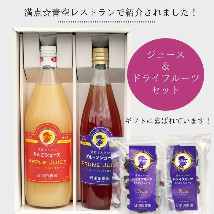 【ふるさと納税】須田農園　ジュース＆ ドライフルーツセット（果汁100％りんごジュース　完熟プルーンジュース　ドライプルーン）[SU-110]