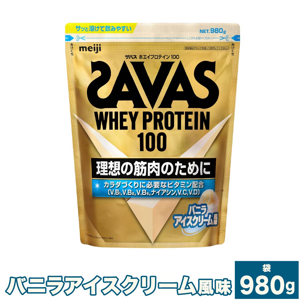 【ふるさと納税】＜選べる容量＞明治 ザバス ホエイ プロテイン 100 バニラアイスクリーム 風味 計980g～計2.94kg（980g×1袋～3袋）加工食品 体づくり ボディメイク 筋トレ タンパク質 体力づくり 運動 部活 アスリート 粉末プロテイン