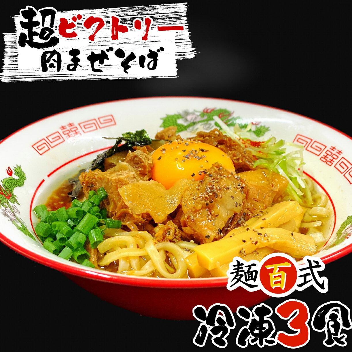 【ふるさと納税】 誠恵高校生 デザイン 超ビクトリー肉まぜそば 3食入り 麺百式 ご当地グルメ 即席麺 インスタント 乾麺 ラーメン まぜそば 肉そば 沼津名物 ローカルフード 学生考案 ユニーク パッケージ 沼津市 静岡県