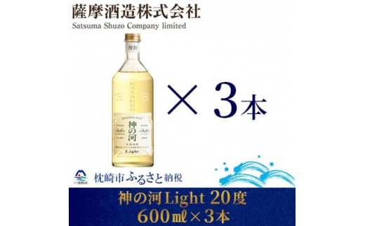 ＜新感覚麦焼酎＞「神の河Light」20度 600ml 3本＜ホワイトオーク樽貯蔵＞ A3-169 _ 麦 焼酎 地酒 麦焼酎 お酒 ギフト 酒 むぎ焼酎 人気 600 おすすめ 贈り物 贈答 神の河 鹿児島県 枕崎市 【1166641】