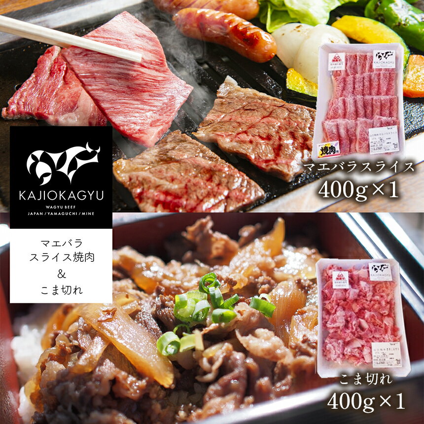 【ふるさと納税】 梶岡牛 マエバラスライス焼肉・こま切れ ｜ お取り寄せ グルメ バラ スライス こま切れ 焼肉 セット 詰め合わせ 牛肉 肉 にく 800g 冷凍 特産品 長期飼育 熟成 山口 美祢市 美祢