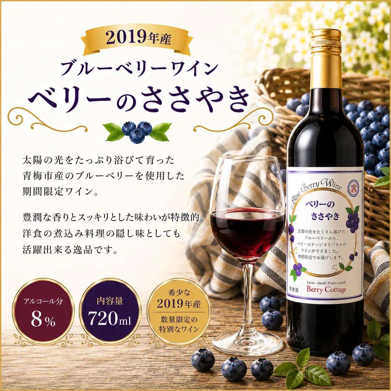 ワイン ブルーベリーワイン 「ベリーのささやき」 2019年産 ビンテージ品 | 期間限定 ワイン 日本ワイン 果実酒 フルーツワイン アルコール 飲み比べ 洋食 食中酒 晩酌 家飲み お取り寄せ ギ