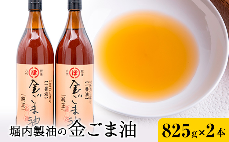 「堀内製油」の金ごま油 825g×2本 堀内製油《30日以内に出荷予定(土日祝を除く)》熊本県 氷川町 金ごま油 ごま油 ゴマ油 オイル 熊本県氷川町産---hkw_hus_8_2p---