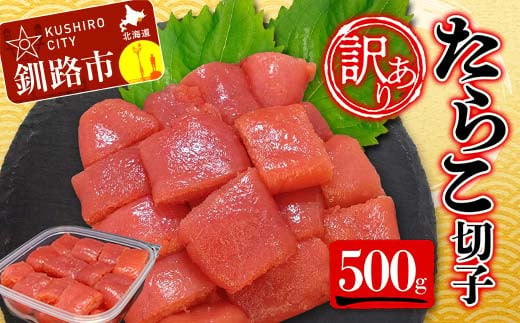 【 訳あり 】たらこ (切子)500g タラコ 明太 たらこ 海鮮 おかず ご飯のお供 規格外 家庭用 切子 小分け F4F-5186