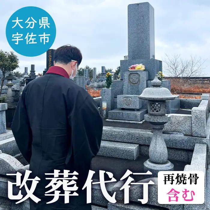 改葬代行(再焼骨含む) お墓 代行 サービス【119400100】【吉田石材店】