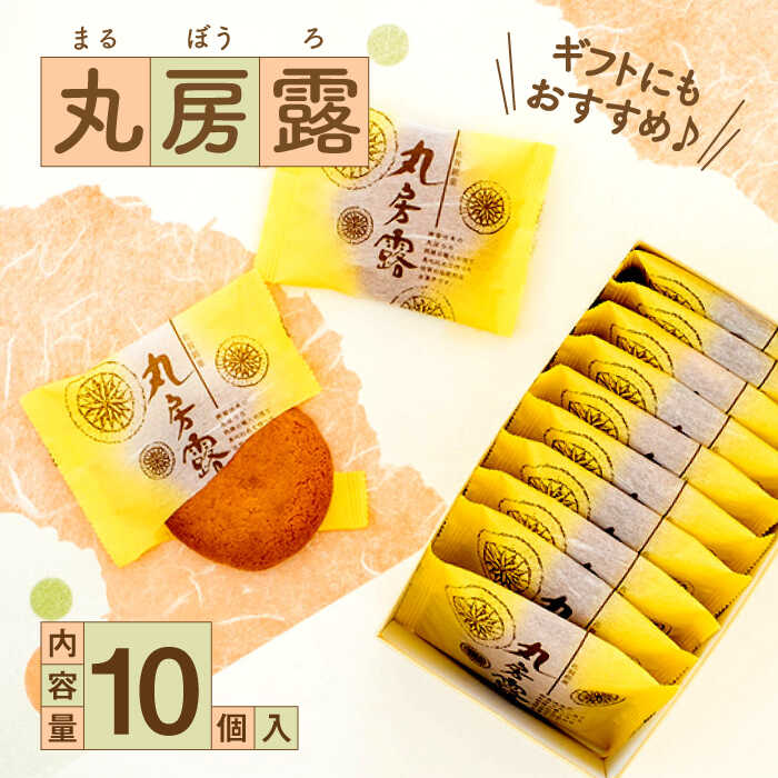 【ふるさと納税】丸房露 10個入 / 佐賀県 / 有限会社菓心まるいち [41AABY002]