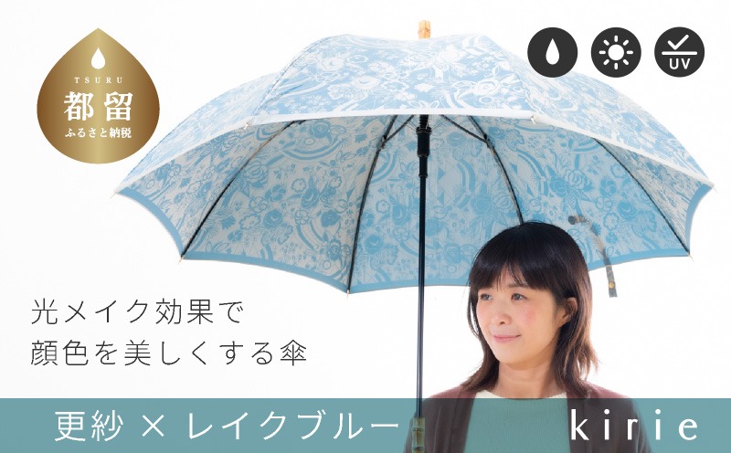 CB088　【槙田商店】晴雨兼用長傘　kirie　更紗　レイクブルー｜送料無料 槙田商店 傘 雨傘 おしゃれ レディース 贈答 プレゼント ギフト 母の日 誕生日 日本製 女性 長傘 晴雨兼用 ブランド 高品質 婦人用 日傘 UV加工