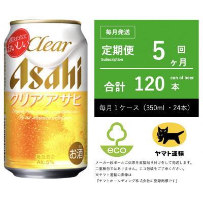 ふるさと納税 守谷市 【毎月定期便】アサヒ　クリアアサヒ　350ml × 24本　【エコ発送】全5回