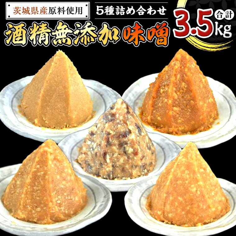 【ふるさと納税】地産地消 酒精 無添加 味噌 5種 詰め合わせ 計3.5kg ( 1kg × 2個 ＆ 500g × 3個 ） 国産 食べ比べ 生みそ 調味料 赤 白 麹 黒豆 甘口 コシヒカリ 米 みそ 味噌汁 手作り 手作り味噌 田舎