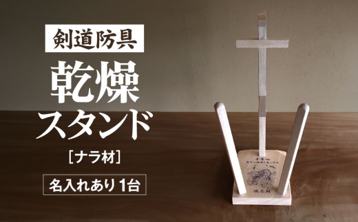 剣道　防具乾燥スタンド【防具deDRY】ナラ材　名入れあり　1ダイ [No.109] ／ スポーツ ユニフォーム 剣道着 ナチュラル シンプル岐阜県 特産
