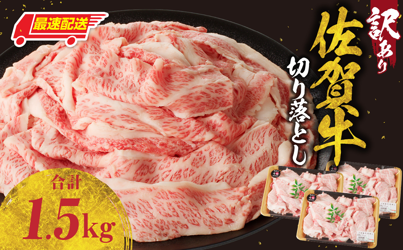 【最速配送】【訳あり】佐賀牛切り落とし1.5kg（500g×3パック）
