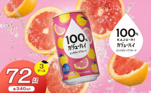 【定期便3回】100％カジューハイピンクグレープフルーツ 340ml × 72本 | ふるさと納税 缶チューハイ 缶酎ハイ ピンクグレープフルーツ アルコール 3％ カロリー低い 喉越し 爽快 爽やか 洋酒 人気 酎ハイ サワー パーティー 送料無料 下野 栃木