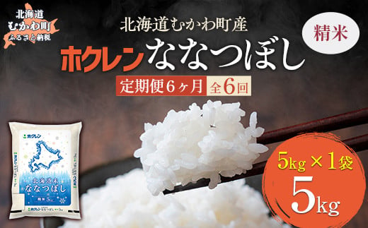 【6ヶ月定期配送】（精米5kg）ホクレン北海道ななつぼし 【 ふるさと納税 人気 おすすめ ランキング 米 コメ こめ お米 ななつぼし ご飯 白米 精米 国産 ごはん 白飯 定期便 北海道 むかわ町 送料無料 】 MKWAI072