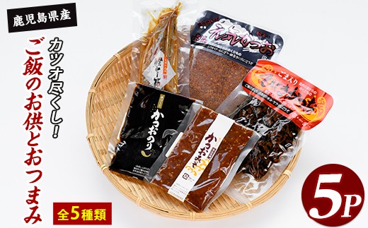 
                  かつお尽くしご飯のお供とおつまみセット5種5Pセット(指宿山川水産/IB035-023) 鰹 かつお カツオ なまり節 ふりかけ おつまみ おかず ご飯のお供 セット 詰め合わせ 常温
                