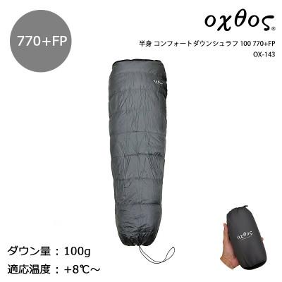 ふるさと納税 羽咋市 oxtos(オクトス) 半身 コンフォートダウンシュラフ 100 770+FP OX-143