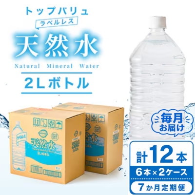 
                  ＜毎月定期便＞トップバリュラベルレス天然水(2リットル6本入り×2ケース)全7回【4090463】
                