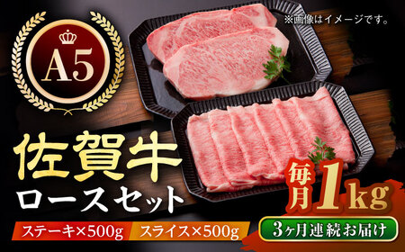 【全3回定期便】佐賀牛 ロース ステーキ・スライス定期（ステーキ 250g×2・スライス 500g）【肉の三栄】サーロイン リブロース[HAA048] 佐賀牛 牛肉 スライス 佐賀牛 牛肉 ステーキ 佐賀牛 牛肉 しゃぶしゃぶ 佐賀牛 牛肉 すき焼き 佐賀牛 牛肉 焼肉 佐賀牛 牛肉 サーロイン 佐賀牛 牛肉 ロース 佐賀牛 牛肉 リブロース