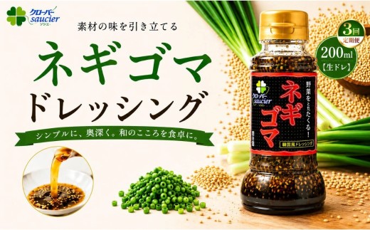 【定期3回】【生ドレ】ネギゴマドレッシング 1本 | ステーキハウス クローバー ドレッシング 野菜 お肉 肉 ステーキ サラダ 野菜炒め 栃木県 那珂川町 送料無料