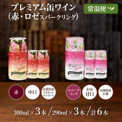 ふるさと納税 笛吹市 プレミアム缶ワイン 赤・ロゼスパークリング 各3本 計6本入 モンデ酒造 山梨県 笛吹市 |  | 03