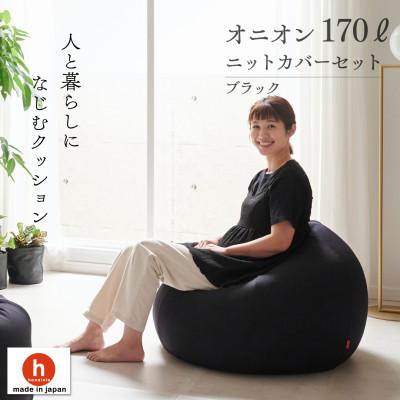 ふるさと納税 岡崎市 【ハナロロ】 ビーズクッション おっきいオニオン170リットル ニットカバー付(ブラック)