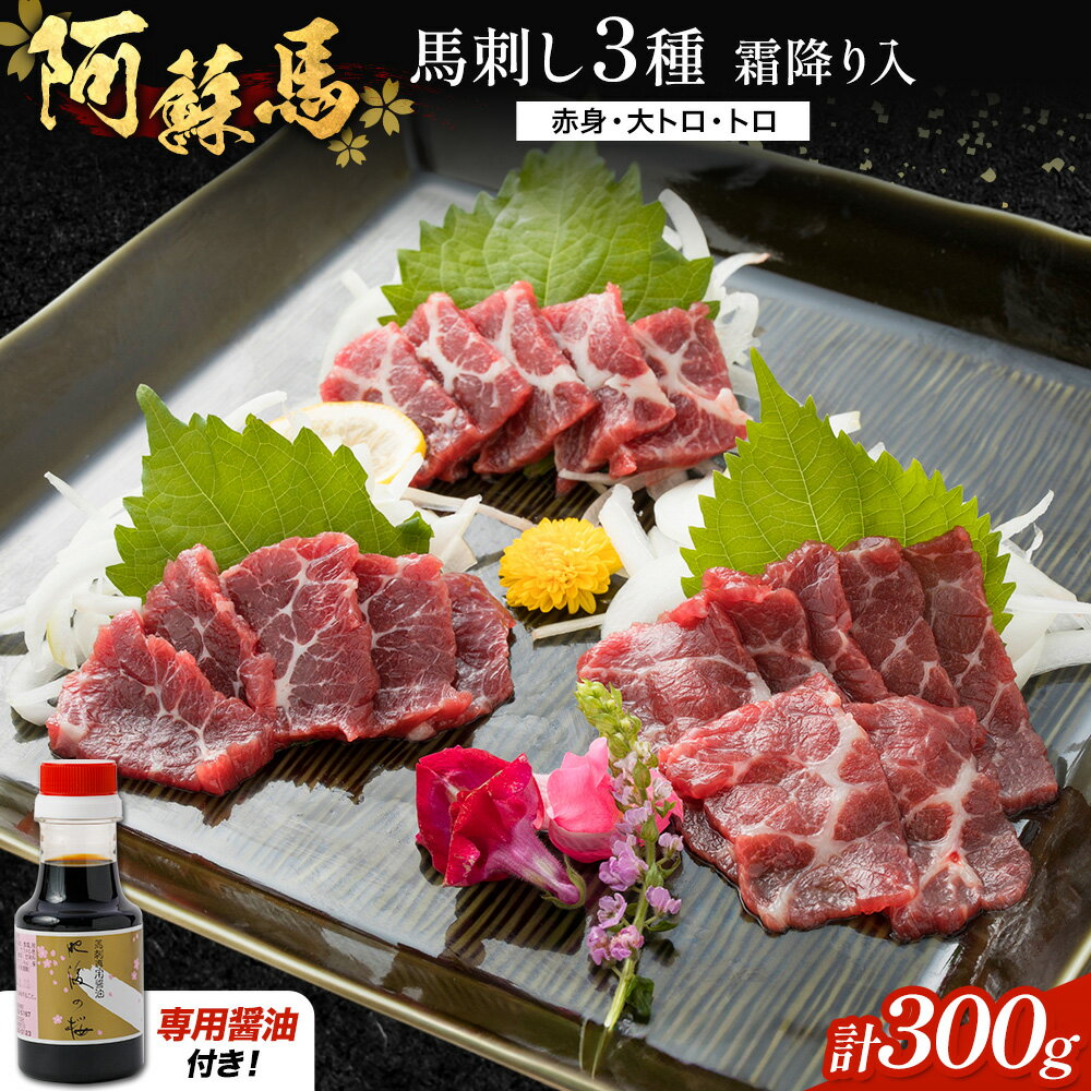 【ふるさと納税】阿蘇馬 馬刺し3種 霜降り入 ( 赤身・大トロ・トロ ) 300g 専用醤油付き 150ml×1本 阿蘇牧場 《60日以内に出荷予定(土日祝を除く)》 熊本県 津奈木町 馬刺し 馬肉 肉 霜降り 冷凍 赤身 大トロ トロ