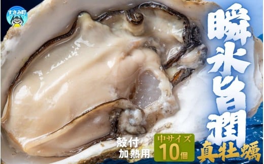 国産 急速冷凍牡蠣 加熱用 中サイズ 10個 / 牡蠣 殻付き 海鮮 かき カキ 冷凍 【mix003】