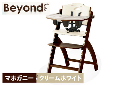 ビヨンドジュニア　ベビーチェア【マホガニー/クリームホワイト】　 [K-036001_07]