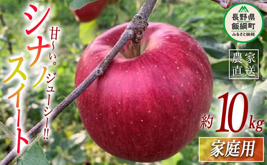 りんご シナノスイート 家庭用 10kg ファームトヤ 2025年10月中旬頃から2025年11月上旬頃まで順次発送予定 令和7年度収穫分 信州 果物 フルーツ リンゴ 林檎 スイート りんご3兄弟 長野 予約 農家直送 長野県 飯綱町 [1143]
