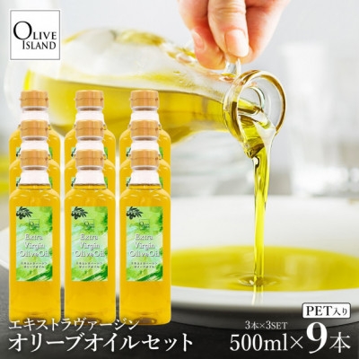 
                  エキストラバージンオリーブオイル 500ml×9本【1776890】
                