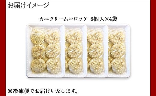 1984. 蟹 クリームコロッケ 24個 カニ かに コロッケ 業務用 送料無料 北海道 弟子屈町