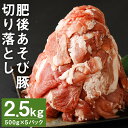 【ふるさと納税】肥後あそび豚切落し 500g×5パック 合計2.5kg ぶた ブタ 豚肉 肉 ブランド豚 切り落とし 国産 九州産 熊本県産 菊池市産 冷凍 送料無料