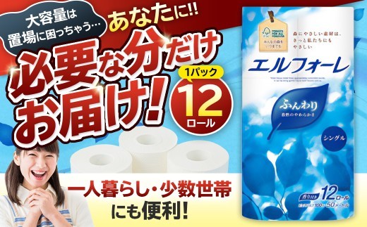 
                  エルフォーレトイレットティシュー 12Rシングル（12ロール×1パック） 【 トイレットペーパー パルプ100% ふんわり 優しい 肌触り 花の香り さわやか  日用品 消耗品 生活雑貨 生活用品 備蓄 防災 岐阜県 可児市 】
                