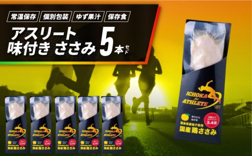 アスリート ささみ 5本 味付き 鳥肉 鶏肉 とりにく 鳥 鶏 とり 肉 柚子 ゆず 塩 トレーニング  ジム フィットネス スポーツ ボディービルダー フィジーク 筋トレ タンパク質 プロテイン 糖質制限 健康 美容 サラダ サラダチキン  備蓄 保存食 防災 お取り寄せ グルメ 徳島県 阿波市 有限会社阿波食品