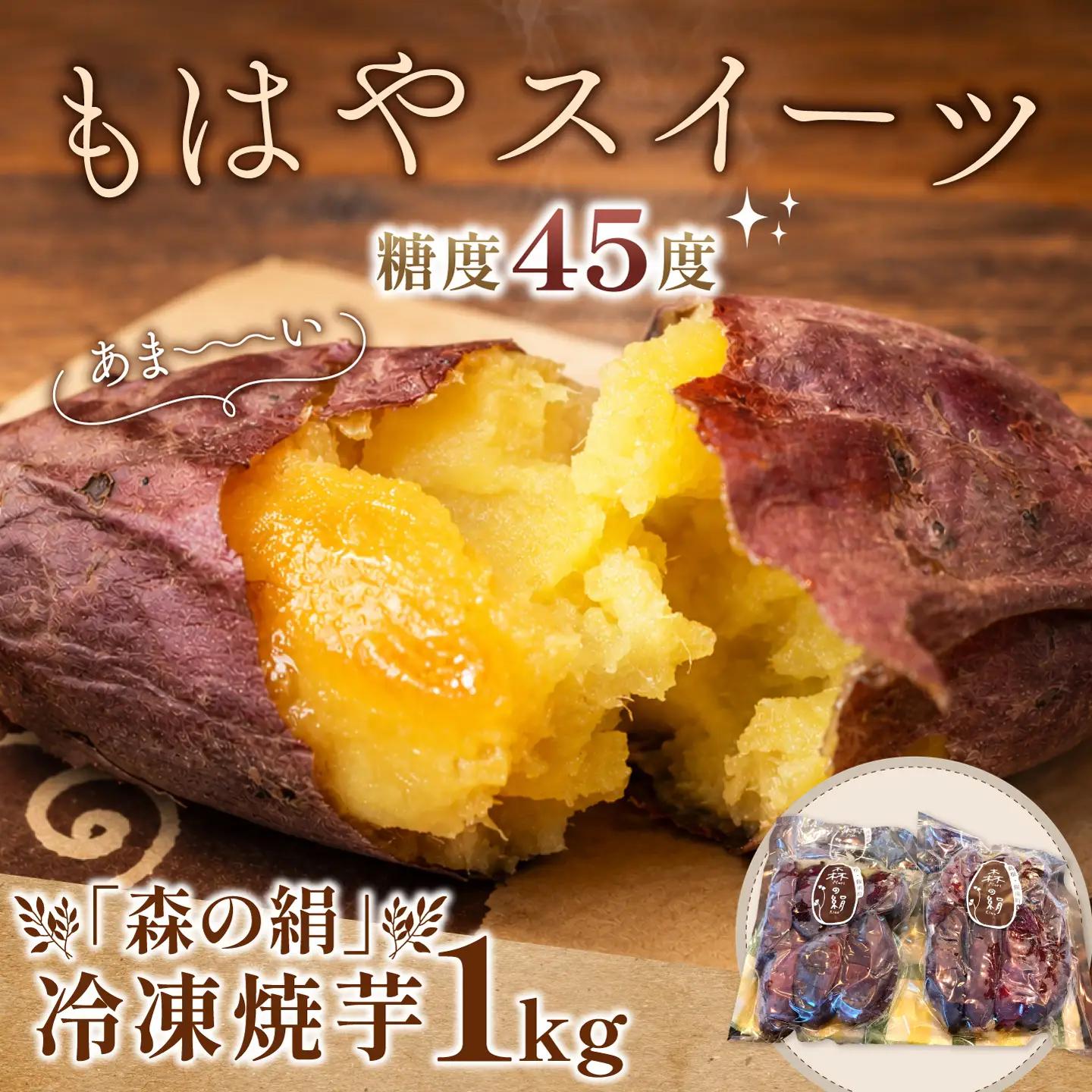 島根県飯南町産サツマイモ 森の絹 冷凍焼芋1kg【やきいも さつまいも 農薬不使用】
