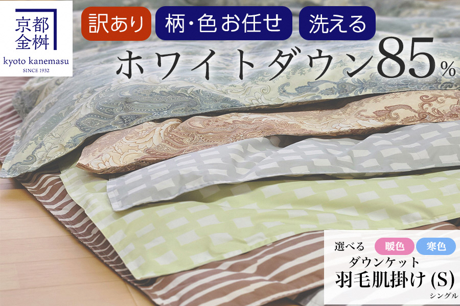 【訳あり】＜京都金桝＞柄お任せ 羽毛布団 掛け布団 ホワイトダウン85％『肌掛け シングル』 DP350 京都亀岡産 日本製 ｜ 国産 寝具 布団 新生活 夏 夏用 洗える ダウンケット 冬 冬用 秋冬用 ふるさと納税訳あり