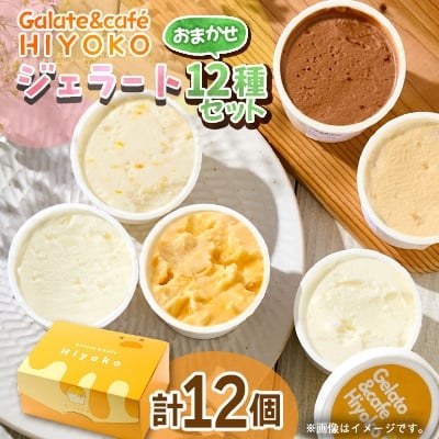 
            ＜3ヵ月毎定期便＞＜兵庫県神河町発＞ジェラート＜おまかせ＞詰め合わせ　90ml×12個全4回【4076183】
          