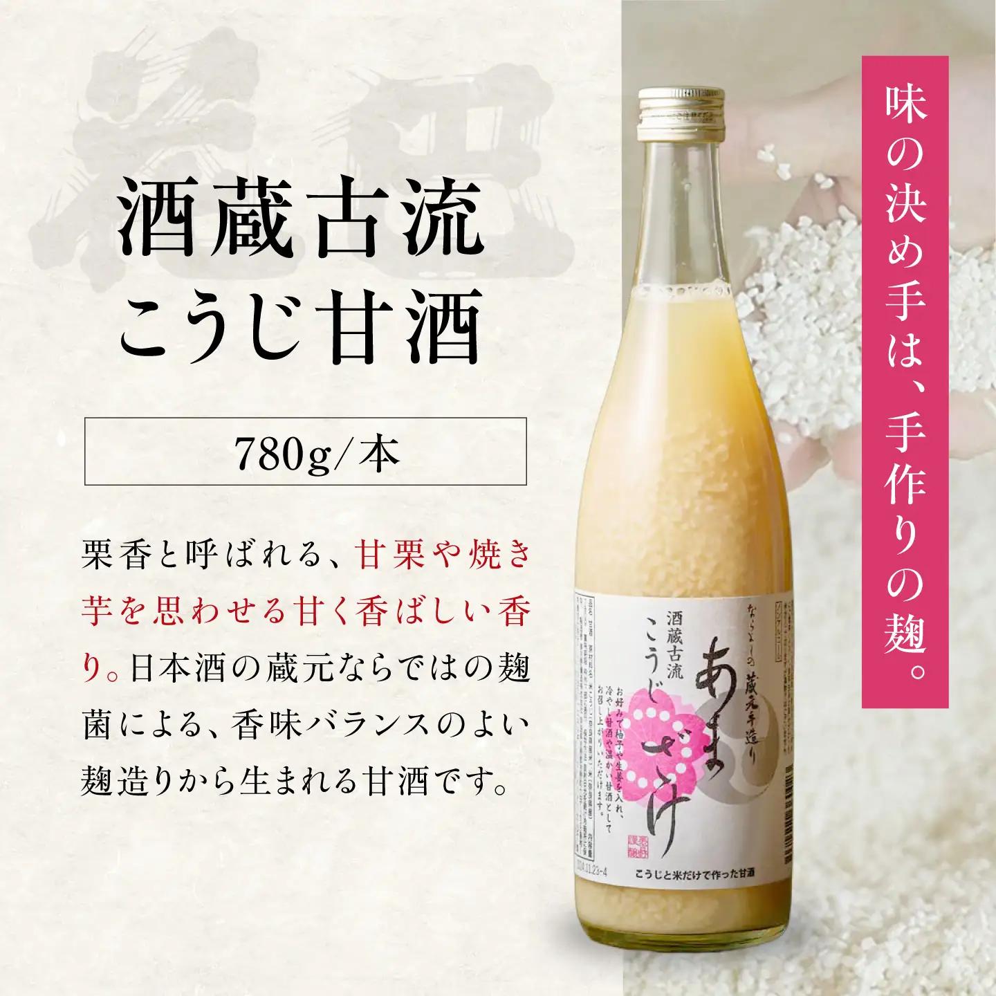 日本酒 酒蔵古流こうじ甘酒 780g×1本 [BRAG025]