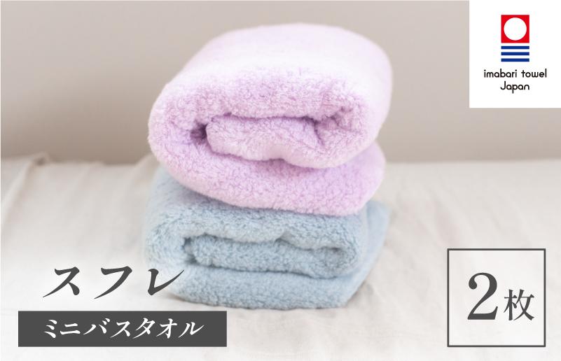 
            （今治タオルブランド認定品）スフレ ミニバスタオル フローズンセット 2枚（ソーダ・ミゾレ）【I003250MBT2BPU】
          