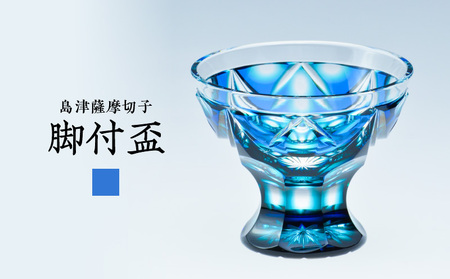 島津 薩摩 切子 脚付盃 C-202 ルリ緑 K010-039_02 島津薩摩切子 薩摩切子 伝統工芸品 工芸品 盃 グラス 酒 お酒 日本酒 グラデーション 梅文 贅沢 記念日 特別 専用木箱 木箱