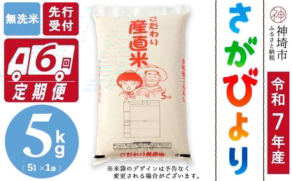 
            【令和7年産 新米先行受付】さがびより 無洗米 5kg【6ヶ月定期便】【さがびより 無洗米 5kg お米 おいしい ランキング 人気 国産 佐賀県産 ブランド 地元農家】(H061691)
          