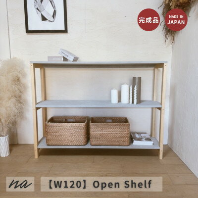 【ふるさと納税】【完成品お届け】コンクリート調　シェルフ　3段　ラック　na292【配送不可地域：沖縄県】【1660868】