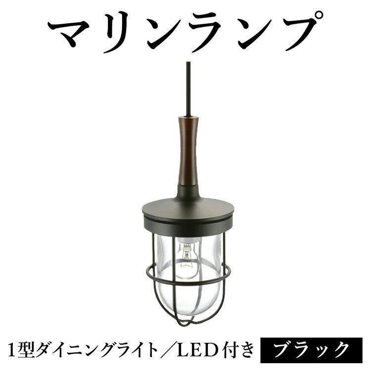 【ふるさと納税】マリンランプ「1型ダイニングライト【ブラック】LED付」 [No.986] ／ 真鍮 砲金製 ハンドメイド 重量感 船 照明器具 ランプ ライト インテリア 送料無料 岐阜県