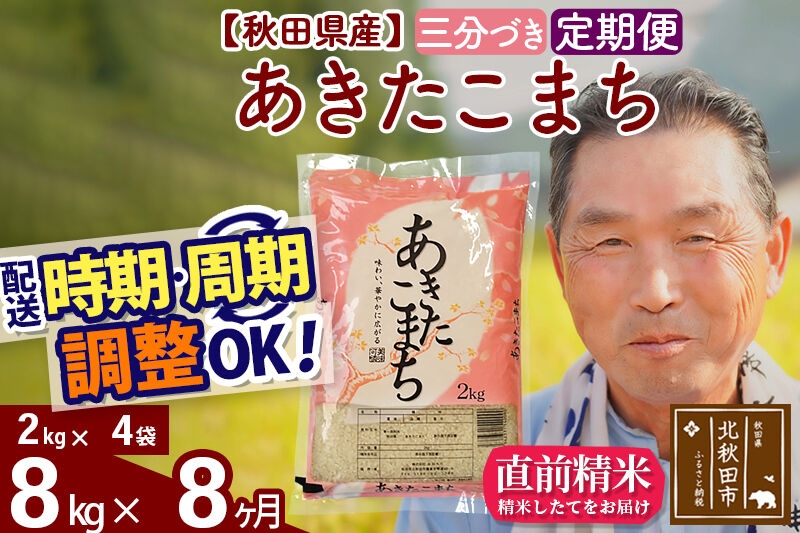 
                  令和7年産《定期便8ヶ月》秋田県産 あきたこまち 8kg【3分づき】(2kg小分け袋) 2025年産 お届け時期選べる お届け周期調整可能 隔月に調整OK お米 おおもり [おおもり 秋田 お米 あきたこまち 米どころ 東北 北秋田市 定期便 毎月お届け]
                