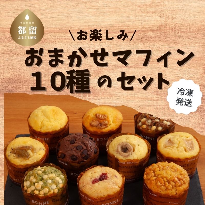 【ふるさと納税】 マフィン 10個 10種おまかせ詰め合わせ 国産小麦 国産バター使用 手作り 焼き菓子 いちごいちえ