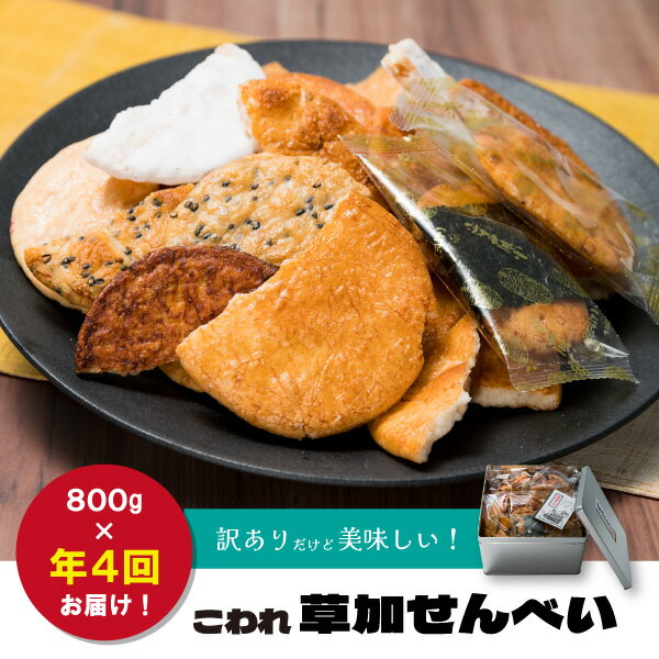 【ふるさと納税】（年4回 ・1月 4月 7月 10月） 訳あり こわれ草加せんべい 800g×4回　合計3.2kg | 埼玉県 草加市 自宅 お楽しみ 種類豊富 せんべい お菓子 おやつ お茶 お煎餅 おいしい 定期便 たくさん たっぷり 食べ比べ 訳あり 非常食 防災 防災対策 保存食 保存
