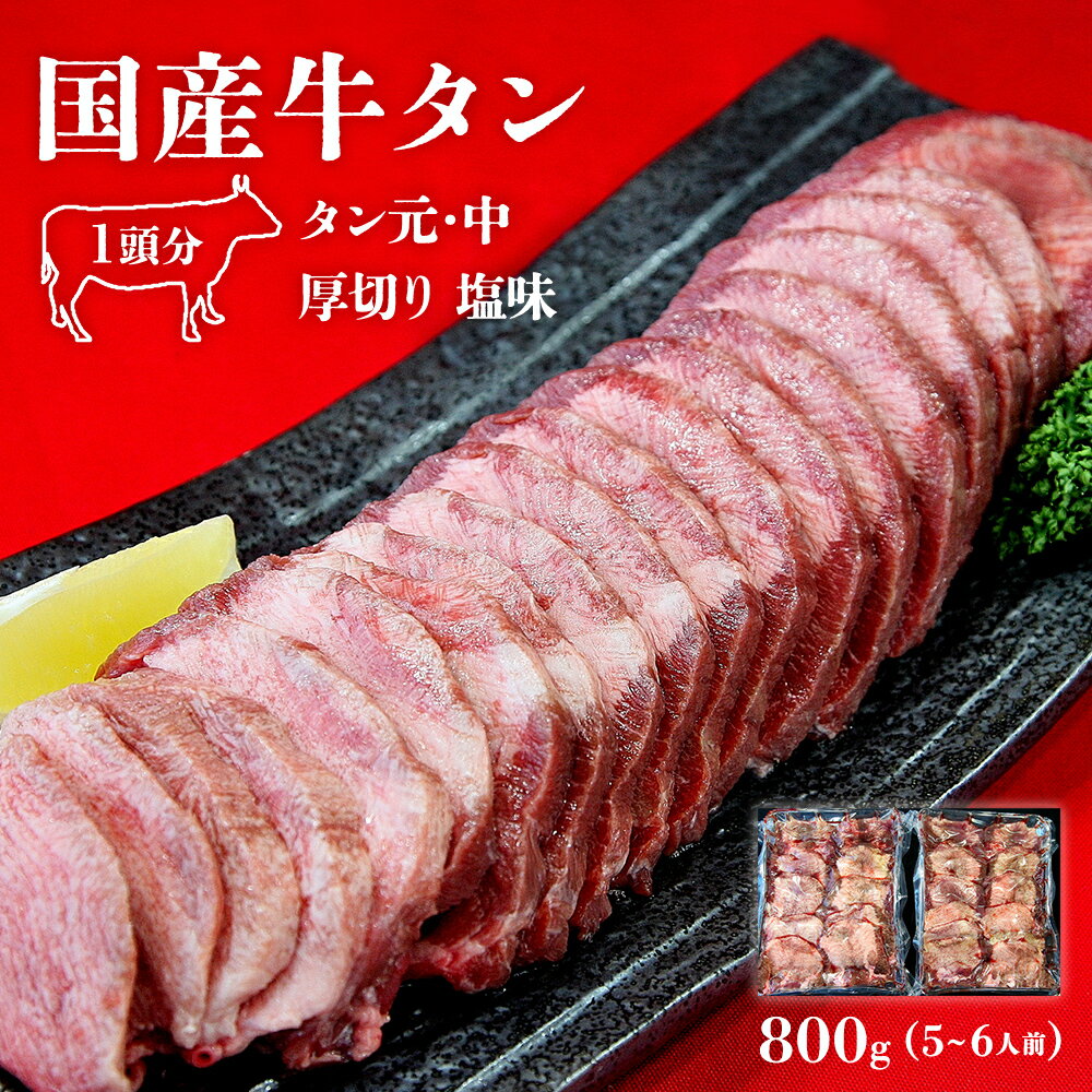 【ふるさと納税】牛タン 国産 牛タン 厚切り 800g（400g×2） 冷凍 小分け 国産原料 たん元 たん中 厚切り 牛たん塩味 焼肉 バーベキュー BBQ 父の日 宮城県 東松島市 L