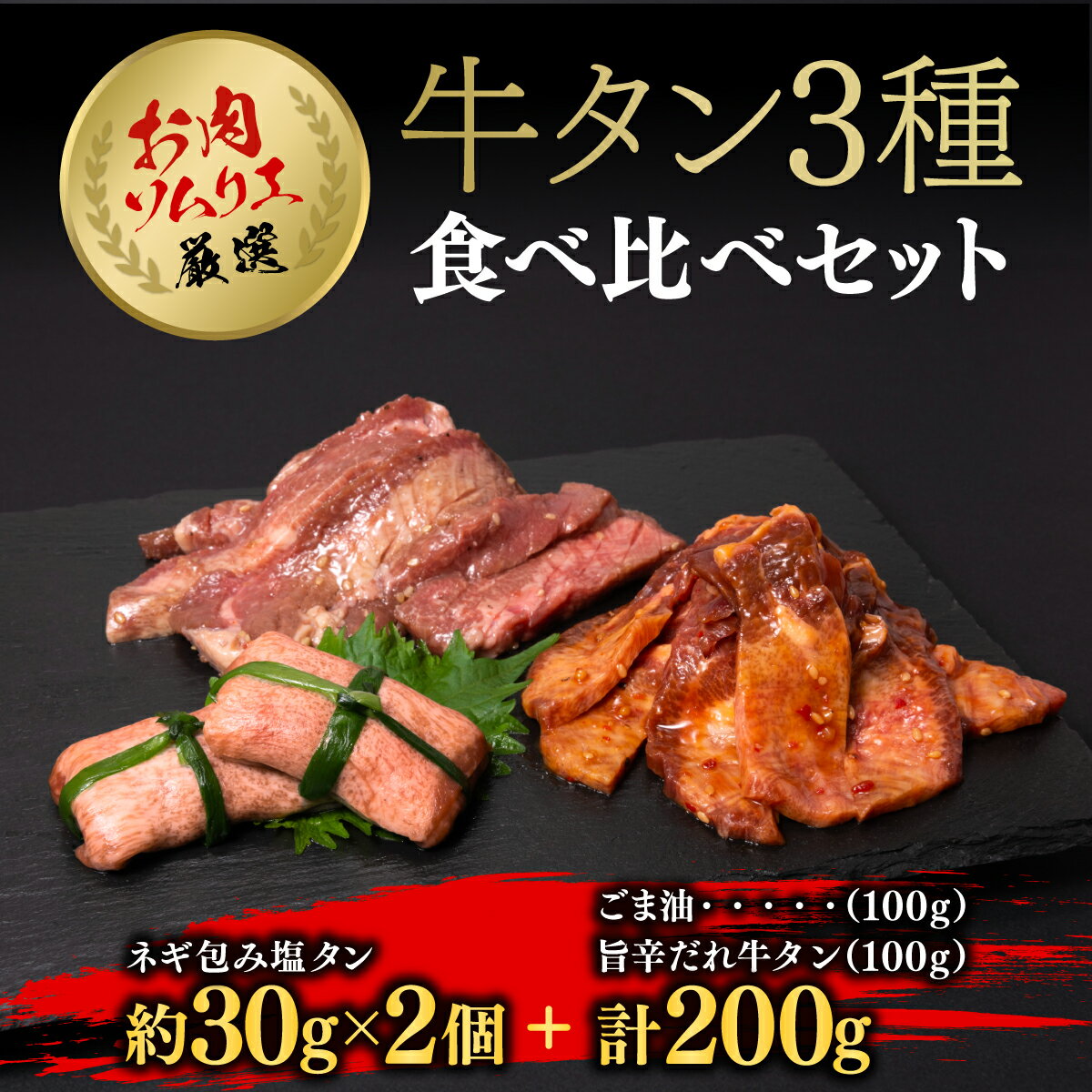 【ふるさと納税】お肉ソムリエ厳選牛タン3種食べ比べセット (ネギ包み塩タン約60g・旨辛だれ牛タン約100g・ごま油塩ニンニク牛タン約100g) タン ステーキ 肉 お肉 人気 3種 食べ比べ 【fc-AX008】【肉のABCフーズ福知山店】